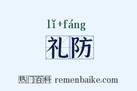 礼防是什么意思的图片